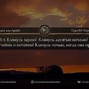 Омар Хишам Аль Араби Сура Фаджр