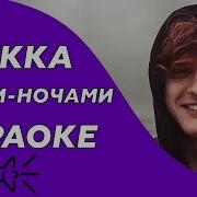 Днями Ночами Минус