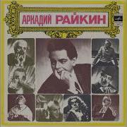 Аркадий Райкин Времена Года