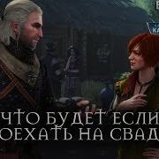 Ведьмак 3 Каменные Сердца Что Будет Если Не Поехать На Свадьбу