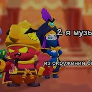 Бравл Старс Базар Тары Бой 2