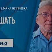 Марк Вирклер Как Слышать Голос Бога Ч 2