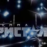 Дискотека Ночи Кристал