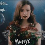 Алена Швец Молодость Минус