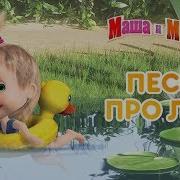 Сбоник Песни Маша И Медведь
