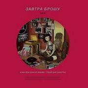 Завтра Брошу Последний Медляк