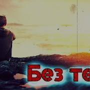 Без Тебя Супер Хит 2021 Послушайте