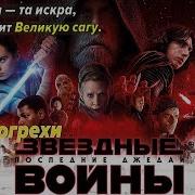 Все Киногрехи Звёздные Войны Последние Джедаи