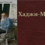 Лев Толстой Хаджи Мурат