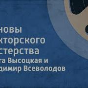 Ольга Высоцкая И Владимир Всеволодов Основы Дикторского Мастерства
