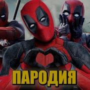 Морис Дэдпул