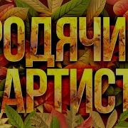 Бродячие Артисты Ремикс