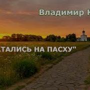 Мы Шатались На Пасху
