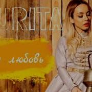 Лаурита Моя Любовь
