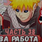 Новая История Узумаки 38 Альтернативный Сюжет