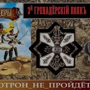 Третий Гренадерский Полк Автор Наталья Рамирес