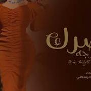 شيله غزالية خصرك مسوي رجه 2022 ماجد