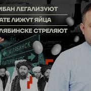 Бойко О Главном Талибан Легализуют В Екате Лижут Яйца В Челябинске Стреляют