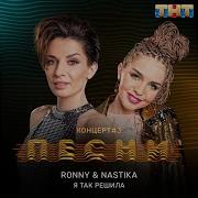 Песни Nastika И Ronny Я Так Решила