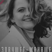 Елена Тишкова Песни