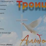 Новый Христианский Альбом Песен 2025 На Троицу