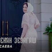 Б1Аьстенан Зезагах Со Тарлур Ю