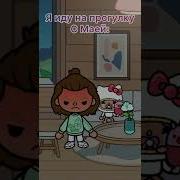 Иду На Прогулку С Маей Shorts