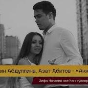 Гульсирин Абдуллина И Азат Абитов