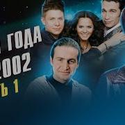 Сборник Песен 2002 Года