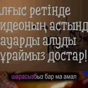 Караоке Бақыт Таңы