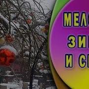 Звуки Зимы Звуки Падающего Снега
