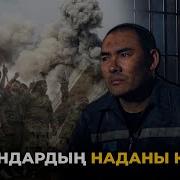 Надандардың Наданы Кім