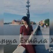 Марша Ехийла Хьо