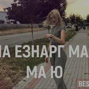 Асхаб Вахарагов Еза Йо1 Бе Дош Ма Дац Чеченские Песни 2018