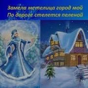 Замела Метелица Город Мой Караоке