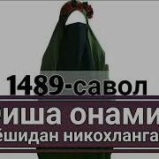 1489 Савол Оиша Онамиз Неча Ёшидан Никохланганлар Абдуллоҳ Зуфар
