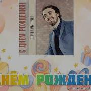С Днем Рождения Рыбачев
