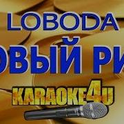 Loboda Новый Рим Минус