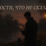 Прости Что Не Сказал Шансон