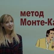 Подборка Монте Карло