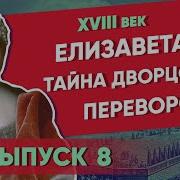 Елизавета Часть 1 Тайна Дворцового Переворота Курс Владимира Мединского Xviii Век