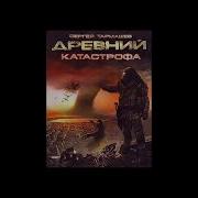 Древний Катастрофа Аудиокнига Слушать Онлайн