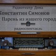 Парень Из Нашего Города Константин Симонов Радиоспектакль 1978Год