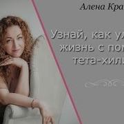 Тета Хилинг Волшебная Технология Исцеления