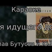 Песня Идущего Домой Караоке