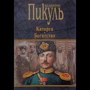 Пикуль Валентин Каторга