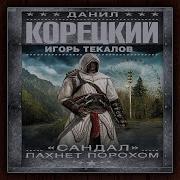 Сандал Пахнет Порохом 2