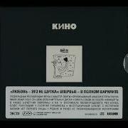 Кино Альбом Любовь Это Не Шутка