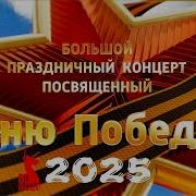 Праздничный Концерт 9 Мая