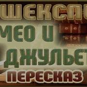 Шекспир Ромео И Джульетта